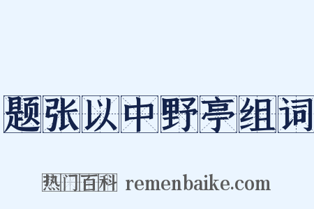 题张以中野亭组词是什么意思的图片